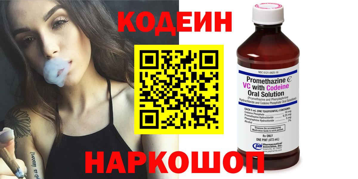Codein напиток Lean (лин) Чистополь
